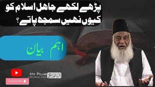 Islam Ko Kaise Samjha Ja Sakta hai | Dr Israr Ahmed | 6th Pillar - Exploring Deen