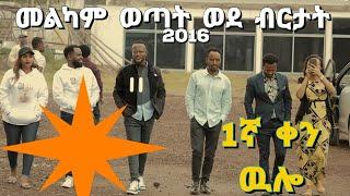 #መልካም ወጣት ወደ ብርታት 1ኛ ዙር የመጀመርያ ቀን ውሎ በትንሹ ቀንጨብ ተደርጓ። አቤት ስያምር