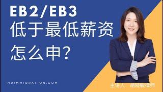 EB2/EB3低于最低薪资怎么申？