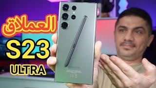 العملاق S23 Ultra | افضل هاتف من سامسونك 2023