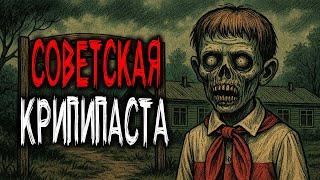 СТРАШНЫЕ СОВЕТСКИЕ КРИПИПАСТЫ - Страшные Истории из СССР. Часть 5