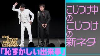 こじつけ中のこじつけの新ネタ「恥ずかしい出来事」