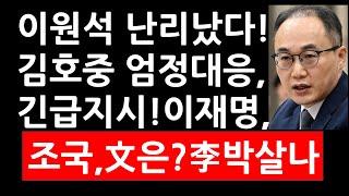 이원석 난리났다! 김호중 엄정대응, 긴급지시! 이재명, 조국은, 문재인은? 이원석 박살나!