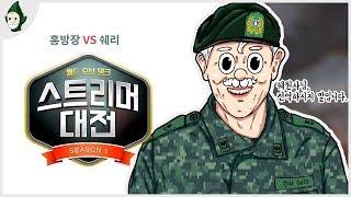 쉐리 vs 홍방장 | (단독 이벤트 중!)월드 오브 탱크 스트리머 대전 피 터지는 대전!