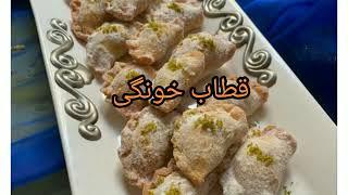 طرز تهیه قطاب خانگی ساده خوشمزه پرطرفدار|Iranian sweets