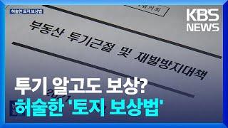 ‘투기 알고도 보상 ’…허술한 토지보상법 손질해야 / KBS  2023.05.19.