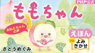 ももちゃん／さとうめぐみ（作・絵）｜公式【おねえちゃん声・絵本読み聞かせフル】PHP研究所