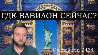 Где Вавилон Сейчас? (Тайлер)