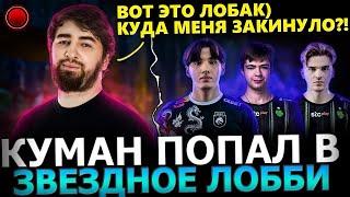 ЗВЕЗДНЫЙ ЛОБАК! Cooman, Collapse, Malr1ne, Skiter, Cr1t, Dukalis, 23savage в ОДНОМ Лобби! Dota 2