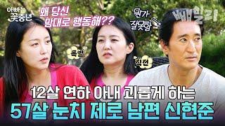 (70분) 12살 연상 남편 잡는 카리스마 아내 아이들은 지극 정성으로 챙기고 아내는 뿔나게 만드는 신현준 | 아빠는 꽃중년