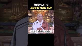 화장을 하고 나면 제사를 안 지내도 된다? 안 된다? #제사 #문광스님 #49재#초하루법문