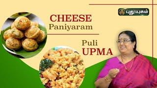 Cheese பணியாரம் | புளி உப்புமா #Rusikkalamvanga | #puthuyugamtv