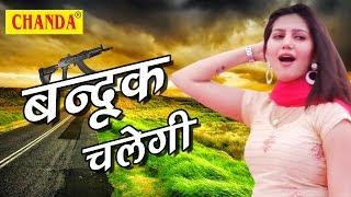 Bandook Chalgi || बन्दूक चलेगी || सपना के सेक्सी डांस में गोली चल गयी || New Song 2017