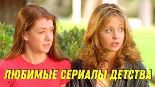 Сериалы про подростков (Любимые сериалы детства)