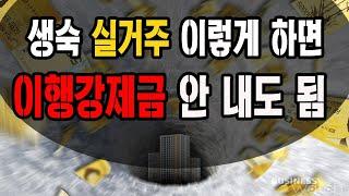 부동산스터디] 생숙 이행강제금 내거나 vs 이 영상을 보거나