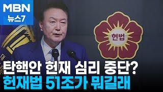 "탄핵안 통화돼도 헌재 심리 중단 가능"…헌재법 51조 변수 될까 [MBN 뉴스7]