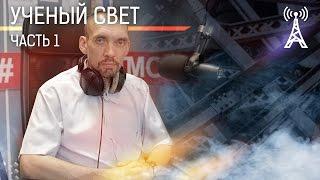 Ученый свет: Александр Родин о землеподобных планетах