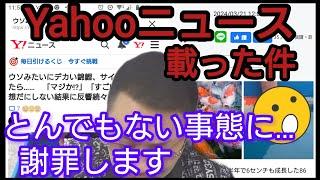 【緊急謝罪】Yahooニュース記事の件、反省しています。　#錦鯉 #koi  #アクアリウム　#ヤフーニュース　#謝罪