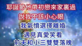 耶誕節他帶初戀來家裏過，說我不該小心眼！ 我氣憤選擇離婚，遇見真愛笑看前夫和小三雙雙落魄。#復仇 #逆襲 #爽文#白月光#心聲新語