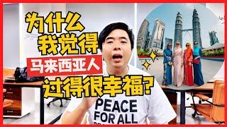 为什么我觉得马来西亚人过得很幸福？【Amos Says】