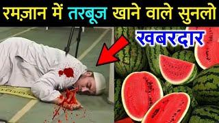 Iftar Mein Tarbooz Khane Se Pehle Zaroor Dekhlo || रमज़ान में तरबूज़ खाने वालो सुनलो || Ramzan 2025