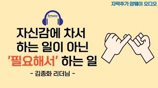 [암웨이 오디오] 자신감에 차서 하는 일이 아닌 '필요해서' 하는 일 - 김종화 D.DIA 리더님ㅣ핀을 가기 위해 해야할 일들