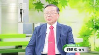 重視糖尿病│中美醫師協會會長劉季高│病因與治療│健康1+1