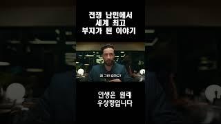 전쟁 난민에서 세계 최고 부자가 된 남자 #긍정적마인드 #동기부여 #부자의삶