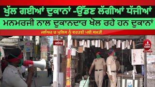 Punjab Curfew |Shops opened |Violation of Curfew| | jalandhar market  opened|Punjab News |India News