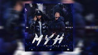 Mikey x BK - MYH (ማንም የለይ ሀማኻ) Dir. By Sinodos