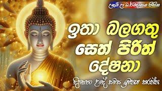 Seth Pirith (සෙත් පිරිත්) Sinhala - මහා බලසම්පන්න ආරක්ෂක සෙත් පිරිත් දේශනාව | Pirith Sinhala #pirith