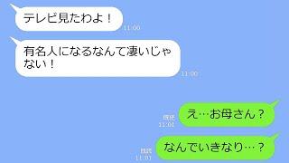 【LINE】天才子役の姉だけを溺愛してブスの妹を捨てた毒母親→10年後、金持ちになった私をテレビで見てDQN女から連絡が来て…w【総集編】