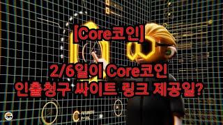 [Core코인] 2/6일이 Core코인 인출청구 싸이트 링크 제공일?