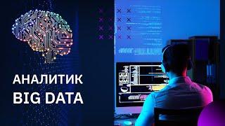 Калейдоскоп профессий: Аналитик Big Data | Geekbrains