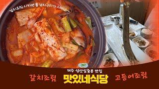 제주성산일출봉맛집 ' 맛있네식당 ' 갈치조림 시키면 통갈치구이가 서비스!