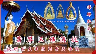 佛牌點評  EP.1#清萊金竹林 #玉佛寺 Phra Kaeo Morakot  #財運亨通 #逢凶化吉 文字檔含分享 #官運權貴 #玉佛經