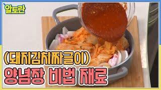 (돼지김치짜글이) 감칠맛 살리는 양념장 비법 재료 공개! MBN 220109 방송