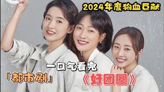 2024年度狗血巨獻！三姐妹手撕渣男，逆風翻盤全記錄！一口氣看完《好團圓》全集