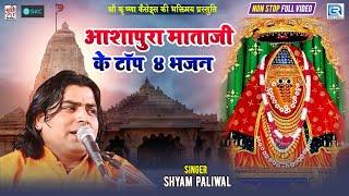 Ashapura Mataji के Top 4 भजन सुपरहिट आरती के साथ Shyam Paliwal की आवाज में | Jai Ashapura Maa