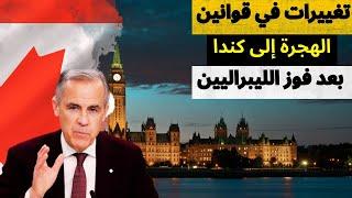 قوانين الهجرة إلى كندا بعد فوز الليبراليين ومارك كارني .