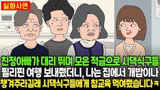 친정아빠가 대리뛰며 모은 적금으로 시댁식구들 필리핀 여행보내줬더니 나는 집에서 개밥이나 챙겨주라길래 시댁식구들에게 참교육 먹여줬습니다ㅋ