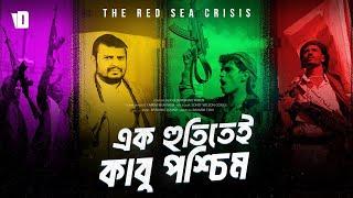 রেড সি ক্রাইসিস  | Red Sea Crisis explained.