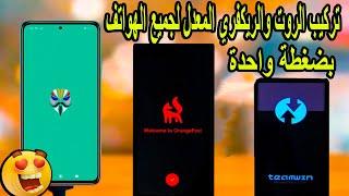 عمل روت و ريكفري twrp  و OrangeFox  لجميع الهواتف إصدارات 10 - 11- 12 بضغطة واحدة  بدون أوامر