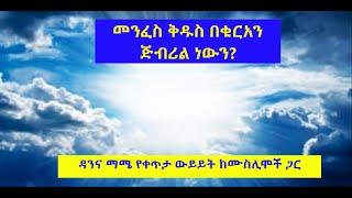 መንፈስ ቅዱስ በቁርአን ጅብሪል ነውን? ሙግት ከሙስሊሞች ጋር