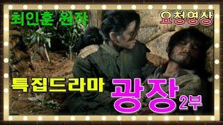 특집드라마  '광장'2부  최인훈 원작  [추억의 영상]  KBS 방송(1985.6.26)