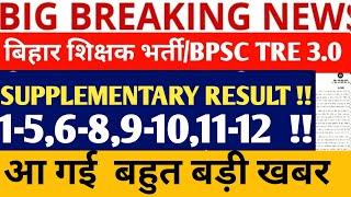 BPSC TRE 3.0 LATEST NEWS/BPSC TRE 3.0 SUPPLEMENTARYRESULT/BIHAR STET PHASE 2/SUPPLEMENTARY RESULT //