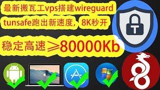 【最新搬瓦工vps搭建wireguard翻墙教程】最新搬瓦工vps一键搭建安装tunsafe教程，比谷歌云搭建的ss/ssr/v2ray/wireguard/tunsafe教程速度更快更稳定！