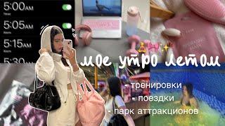 МОЕ УТРО летом || grwm,тренировки,поездки,парк аттракционов