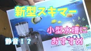 【ゼンスイQQ1】小型水槽におすすめの外掛けスキマー買いました。