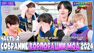 [RUS.SUB] TO DO X TXT - EP.132 / Собрание Корпорации МОА 2024 - 2 Часть